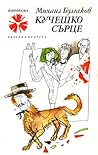 Кучешко сърце by Mikhail Bulgakov