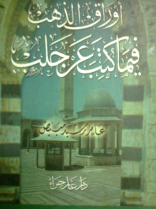 أوراق الذهب فيما كتب عن حلب (Hardcover)