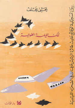 تلك الليلة الطويلة (Unknown Binding)