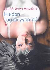 Η κόρη του φεγγαριού (Paperback)