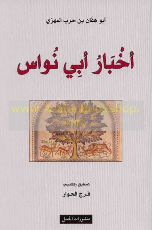 أخبار أبي نواس (Paperback)