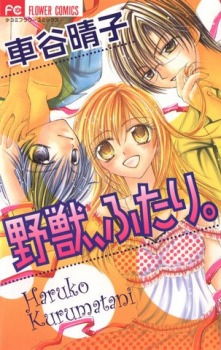 Read 野獣、ふたり。