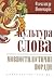Культура слова by Олександр Пономарів