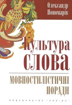 Культура слова: мовностилістичні поради (Paperback)