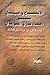 الإيضاح والبيان في اخطاء طارق السويدان by أحمد بن عبد العزيز بن محمد ...