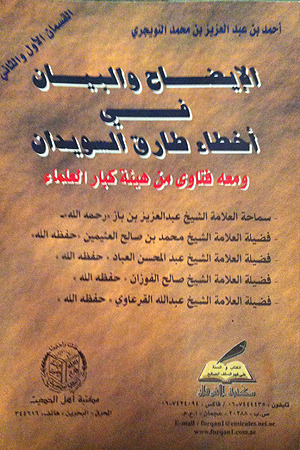 الإيضاح والبيان في اخطاء طارق السويدان
