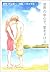 世界の中心で、愛をさけぶ [Sekai no Chushin de Ai o Sakebu]