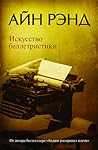 Искусство беллетристики. Руководство для писателей и читателей by Ayn Rand