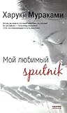 Мой любимый sputnik