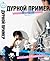 Дурной пример (Дурной пример, #2)