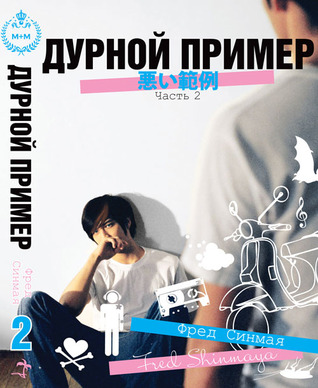 Дурной пример (Дурной пример, #2)