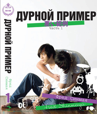 Дурной пример (Дурной пример, #1)