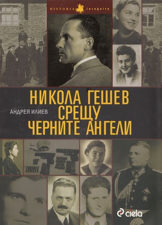 Никола Гешев срещу черните ангели