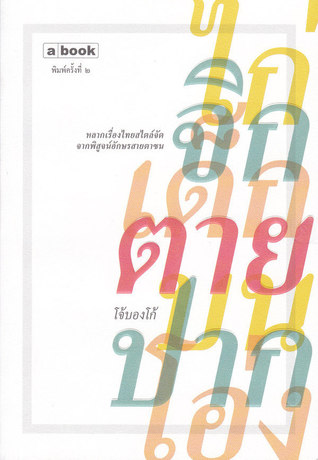 ไก่จิกเด็กตายบนปากโอ่ง (Paperback)