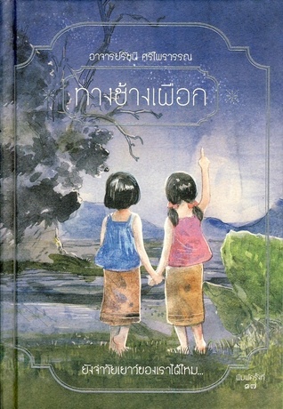 ทางช้างเผือก และ เรื่องชื่นใจ (Hardcover)