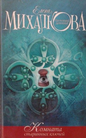 Комната старинных ключей (Paperback)