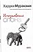 Исчезновение слона by Haruki Murakami