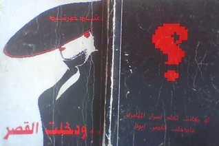 ..ودخلت القصر