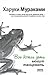 Все божьи дети могут танцевать by Haruki Murakami Все божьи дети могут танцевать by Haruki Murakami