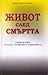 Живот след смъртта: Какво казват науката, религиите и Библията?