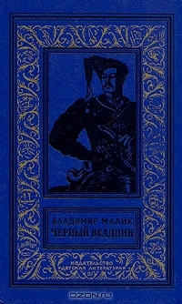 Черный всадник (Тайный посол, #3)