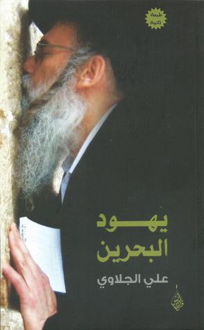 يهود البحرين "1900-2005" صورة أخرى للتسامح والعنف (Paperback)