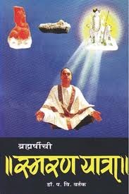 ब्रह्मर्षींची स्मरण यात्रा [Brahmarshinchi Smaranyatra]