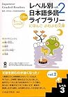 レベル別日本語多読ライブラリー (Japanese Graded Readers): Level 3, Volume 2
