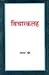 विचारकलह भाग 2 (Vicharkalah...