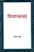 विचारकलह भाग 2 by Sheshrao B. More