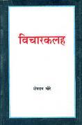 विचारकलह भाग 2 (Vicharkalah Bhag 2)