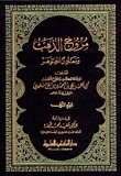 مروج الذهب ومعادن الجوهر، #2 (Hardcover)