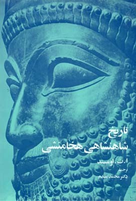 تاریخ شاهنشاهی هخامنشی