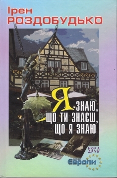 Я знаю, що ти знаєш, що я знаю (Hardcover)
