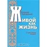 Живой как жизнь. ...