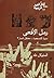 رمل الأفعى : سيرة كتسيعوت -...