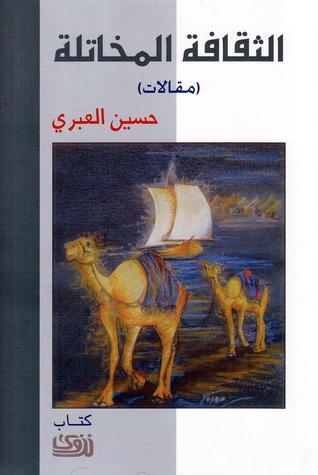 الثقافة المخاتلة - مقالات (Paperback)