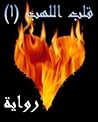 قلب اللهب