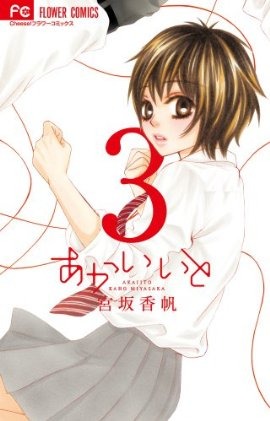 あかいいと 3 [Akai Ito 3] (Paperback)