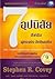 7 อุปนิสัย สำหรับผู้ทรงประสิทธิผลยิ่ง by Stephen R. Covey 7 อุปนิสัย สำหรับผู้ทรงประสิทธิผลยิ่ง by Stephen R. Covey