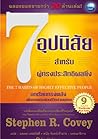 7 อุปนิสัย สำหรับ...