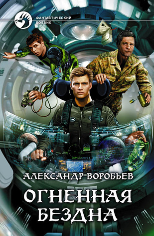 Огненная бездна [Ognennaja bezdna] (Hardcover)