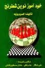 خودآموز نوین شطرنج