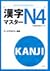 漢字マスターＮ４ by アークアカデミー