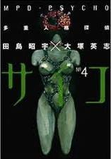MPD Psycho, Volume 4 (Paperback)