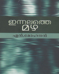 ഇന്നലത്തെ മഴ | Innalathe Mazha