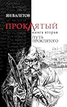 Путь Проклятого