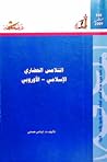 التلامس الحضاري الإسلامي - الأوروبي