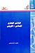 التلامس الحضاري الإسلامي - الأوروبي by إيناس حسني