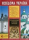 Гетьманські столиці України